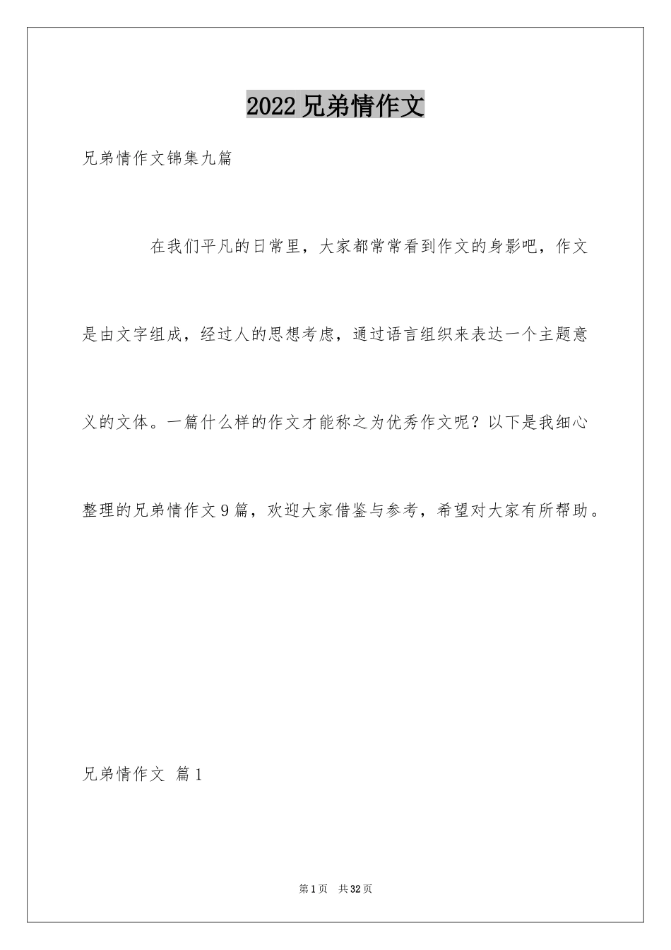 2024兄弟情作文_24_第1页