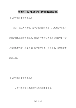 2024《长度单位》数学教学反思_1