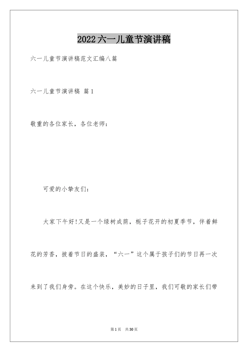 2024六一儿童节演讲稿_1418_第1页