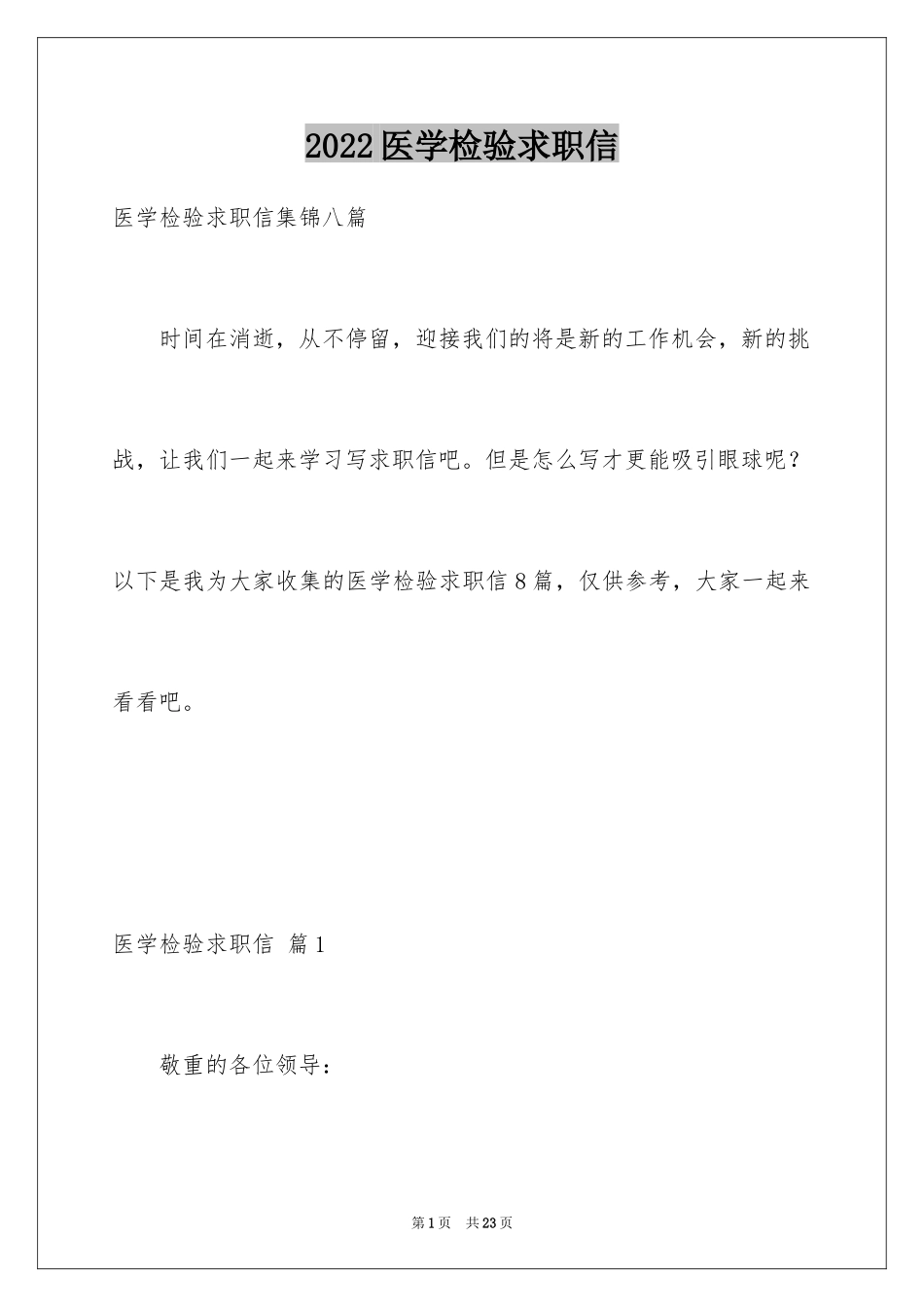 2024医学检验求职信_7_第1页