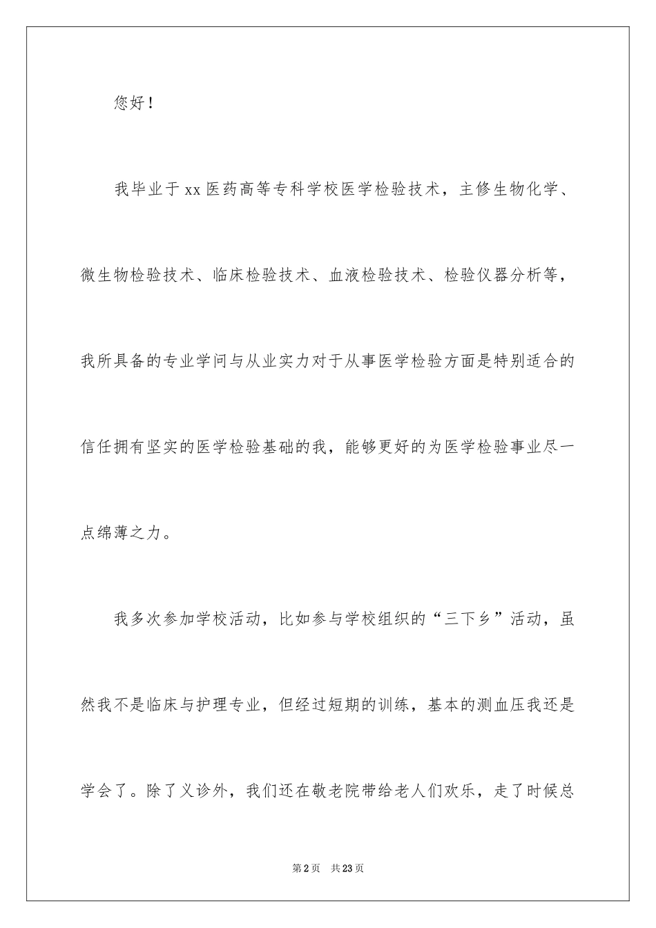 2024医学检验求职信_7_第2页