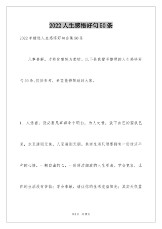 2024人生感悟好句50条