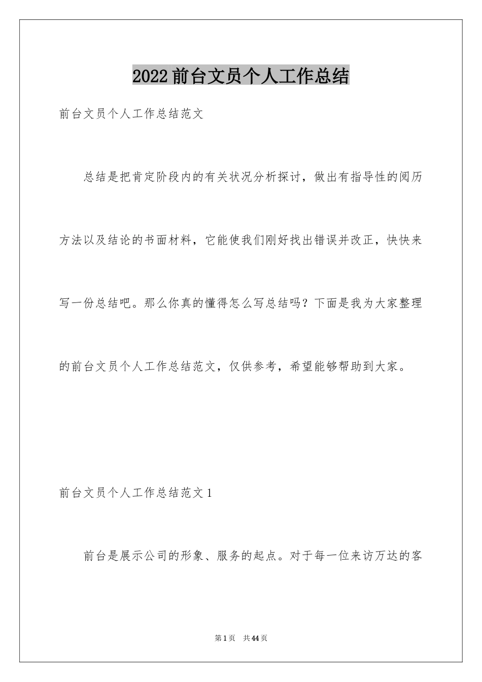 2024前台文员个人工作总结_4_第1页