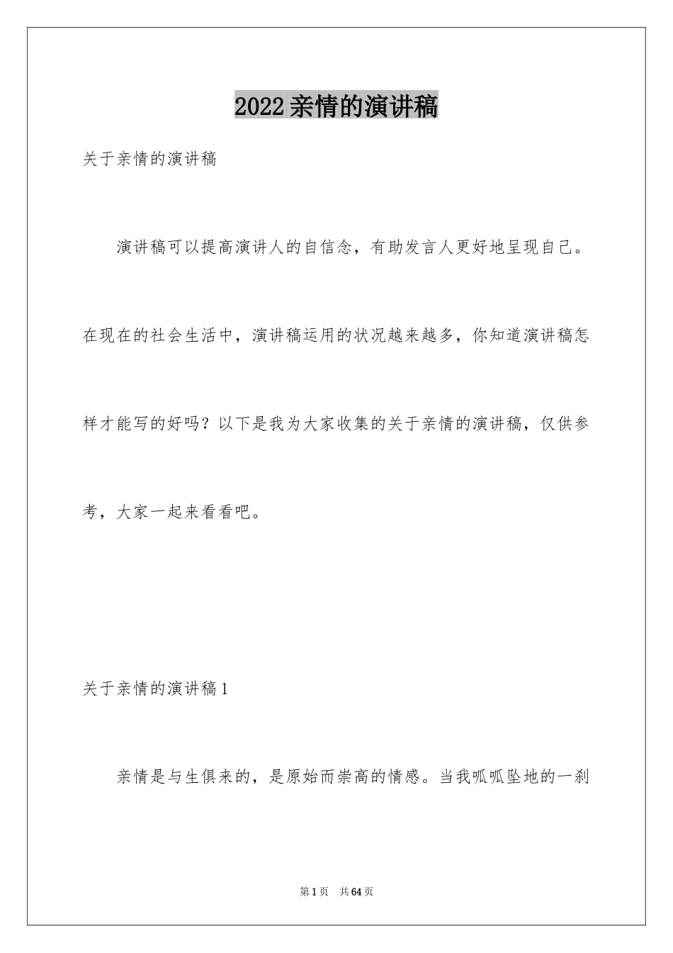 2024亲情的演讲稿_33_第1页