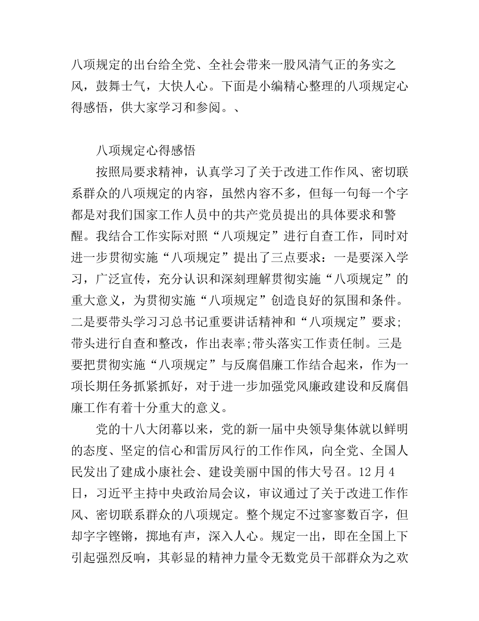 八项规定心得感悟_第1页
