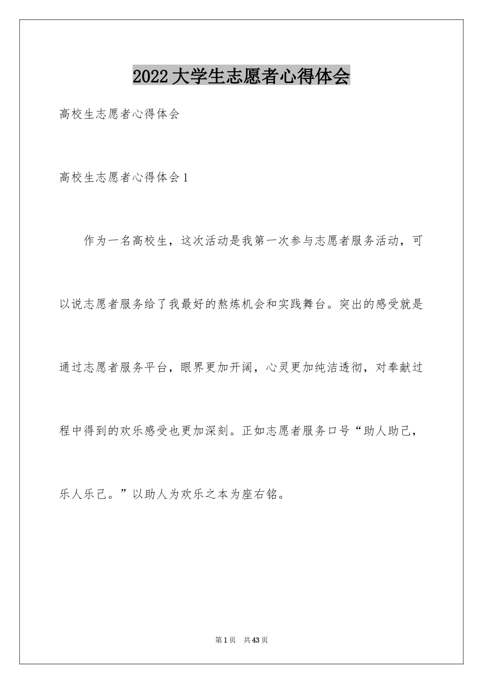 2024大学生志愿者心得体会_第1页