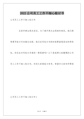 2024公司员工工作不细心检讨书_1