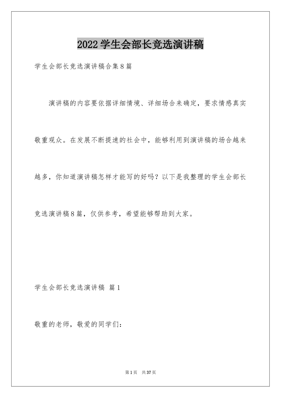 2024学生会部长竞选演讲稿_352_第1页