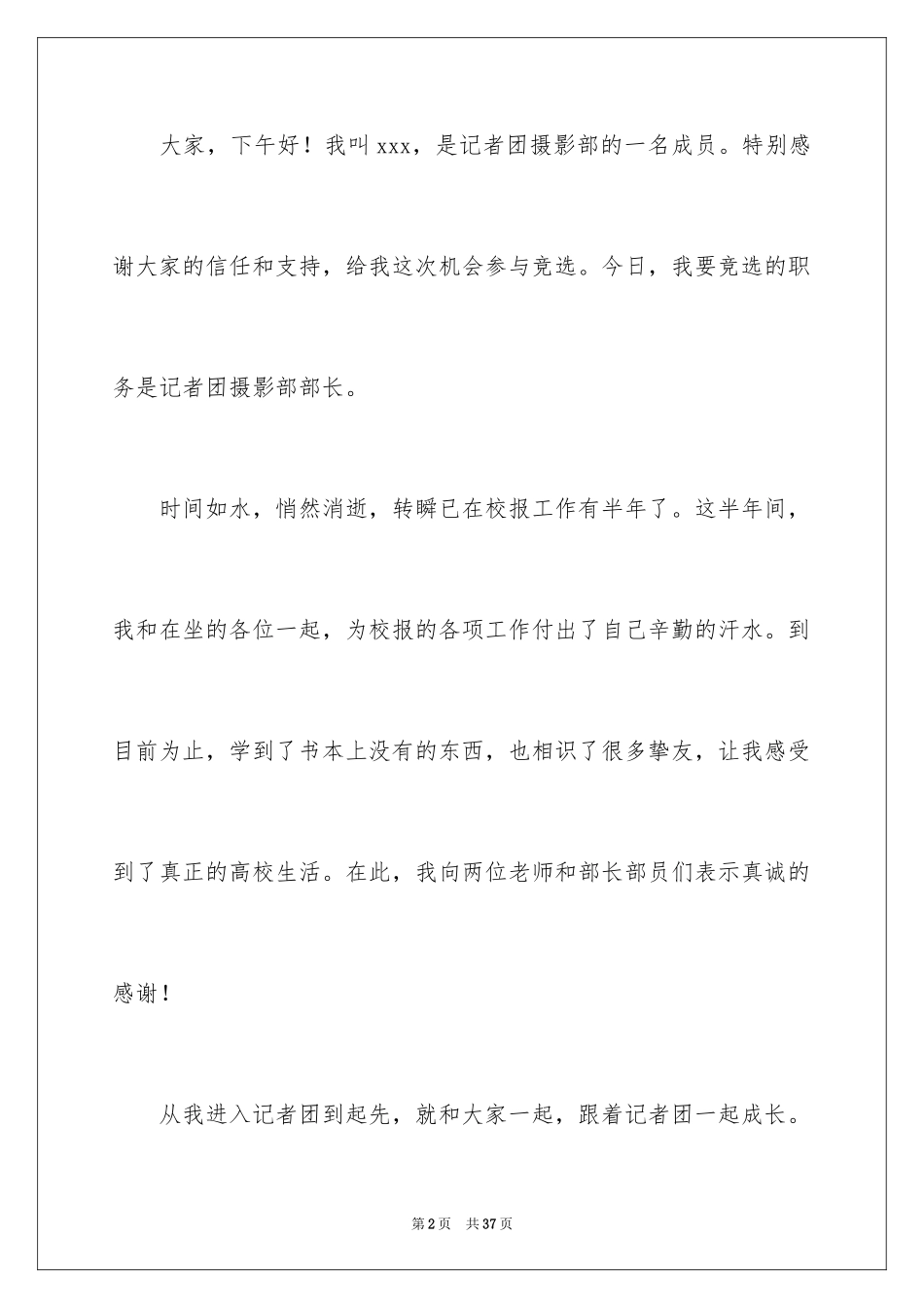 2024学生会部长竞选演讲稿_352_第2页