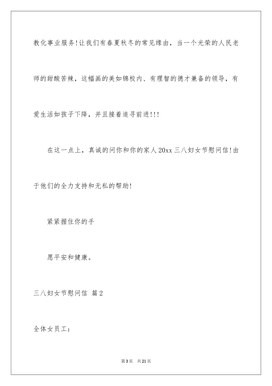 2024三八妇女节慰问信_63_第3页