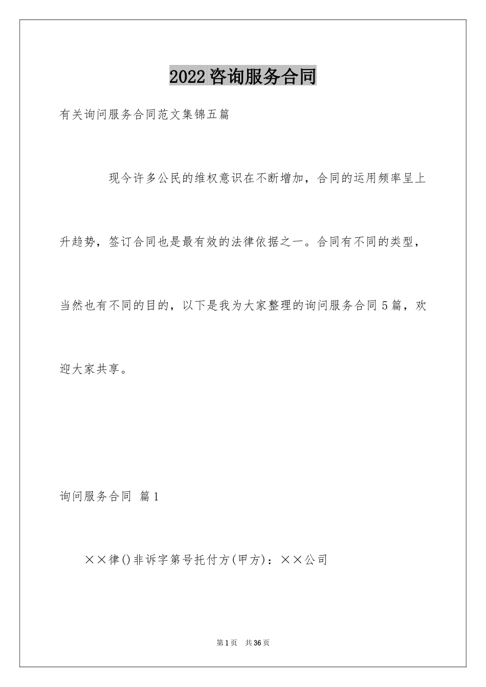 2024咨询服务合同_27_第1页