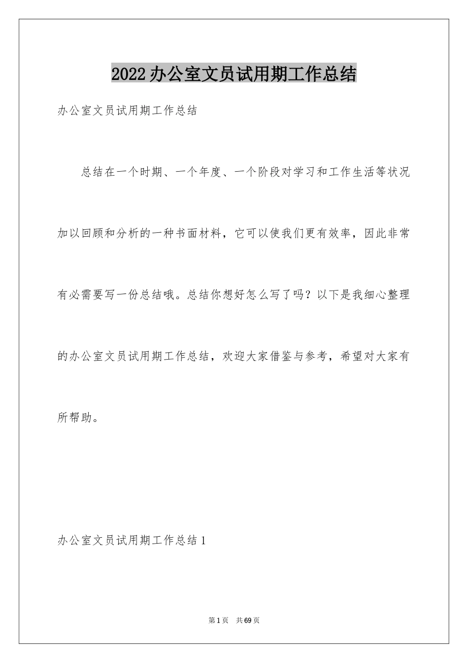 2024办公室文员试用期工作总结_18_第1页