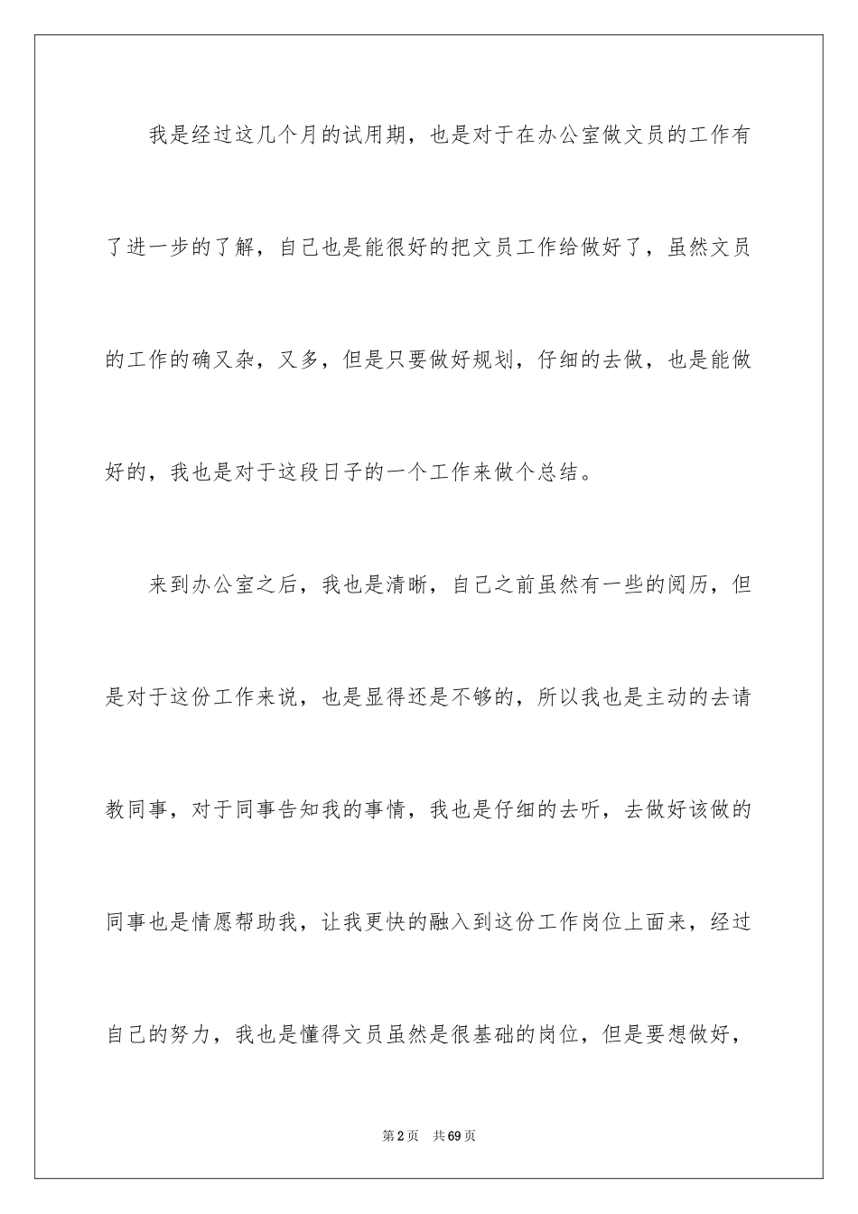 2024办公室文员试用期工作总结_18_第2页