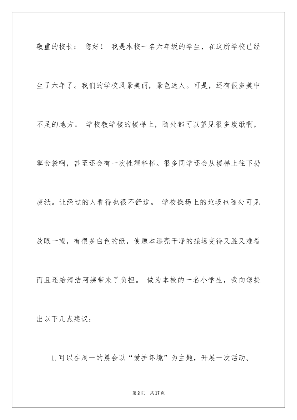 2024保护校园环境的建议书_48_第2页