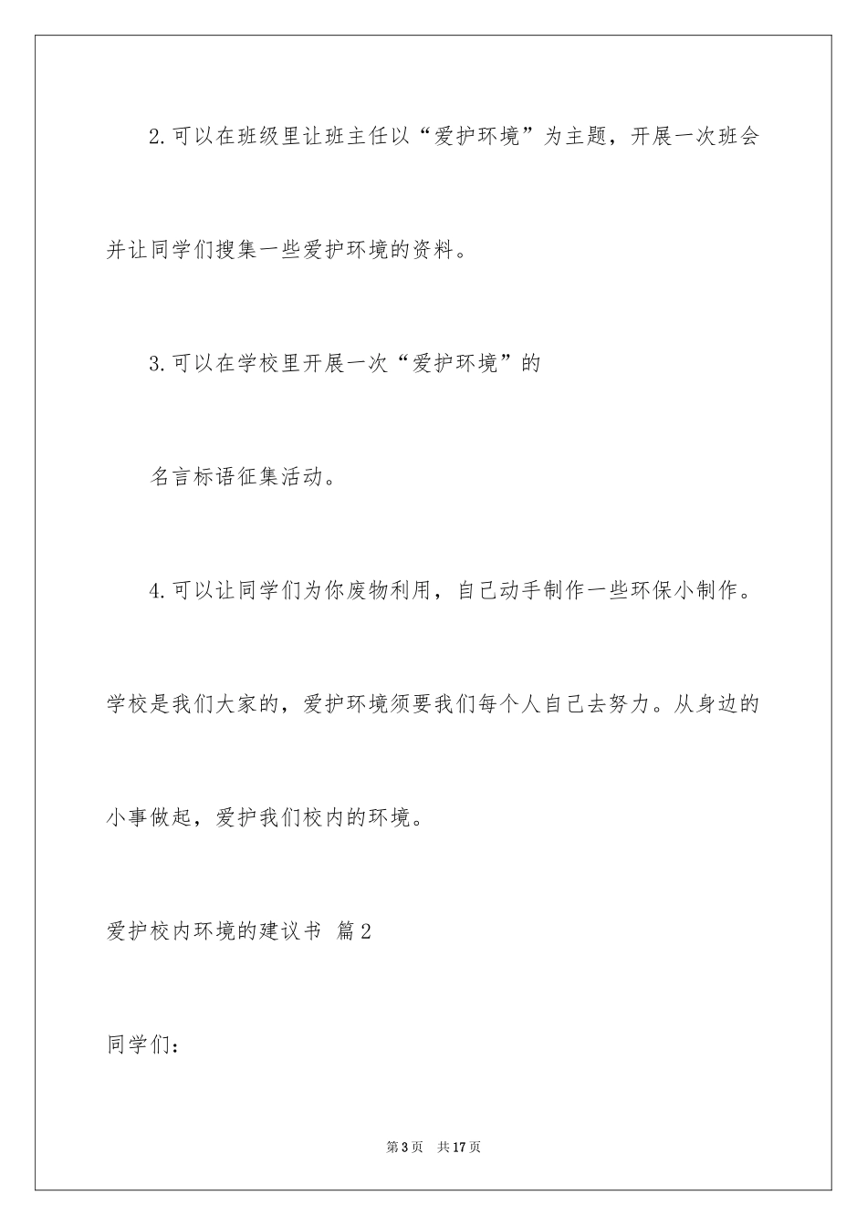 2024保护校园环境的建议书_48_第3页