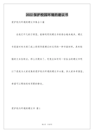 2024保护校园环境的建议书_48