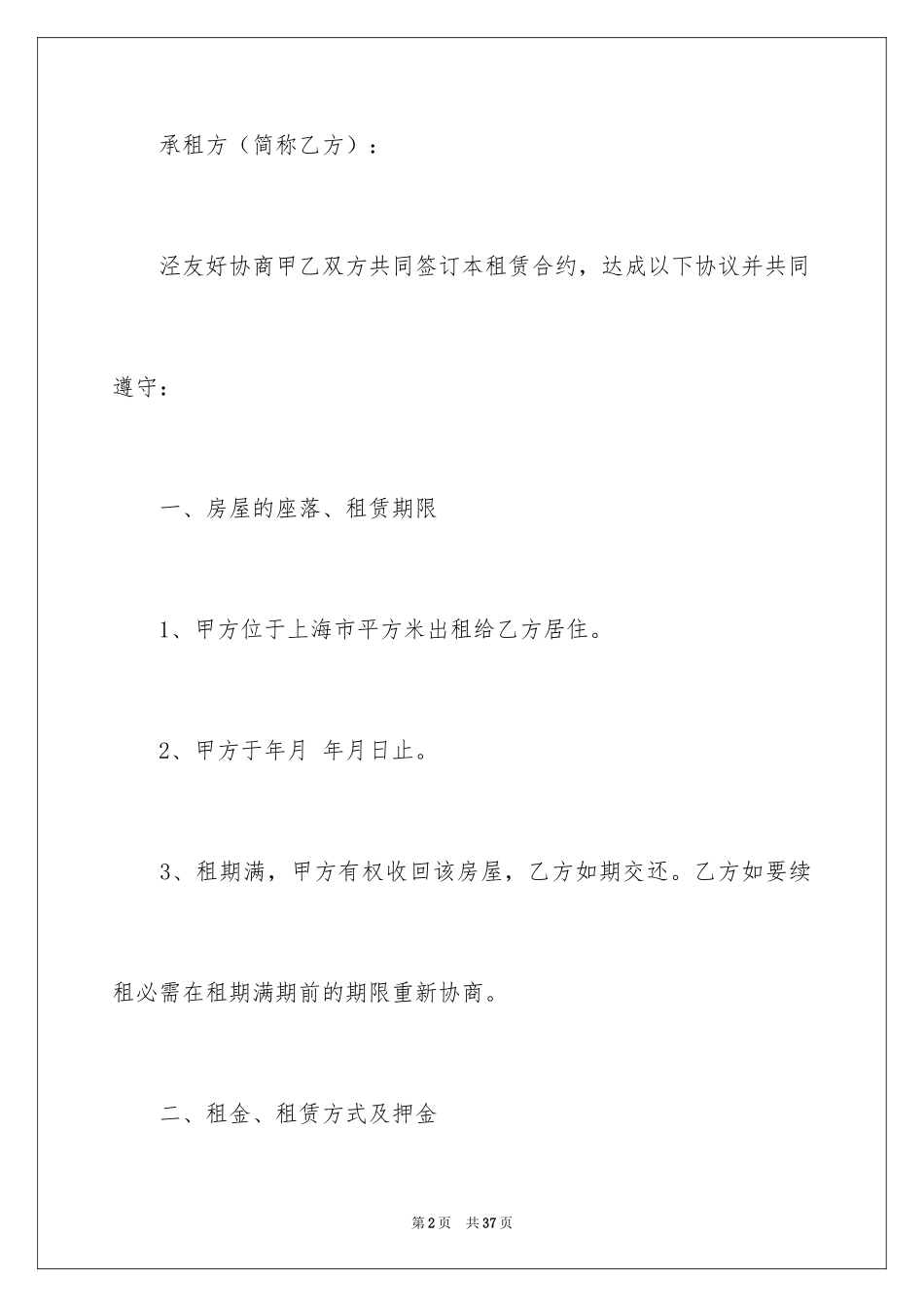 2024单间租房合同_10_第2页