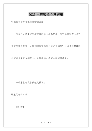 2024中班家长会发言稿_9