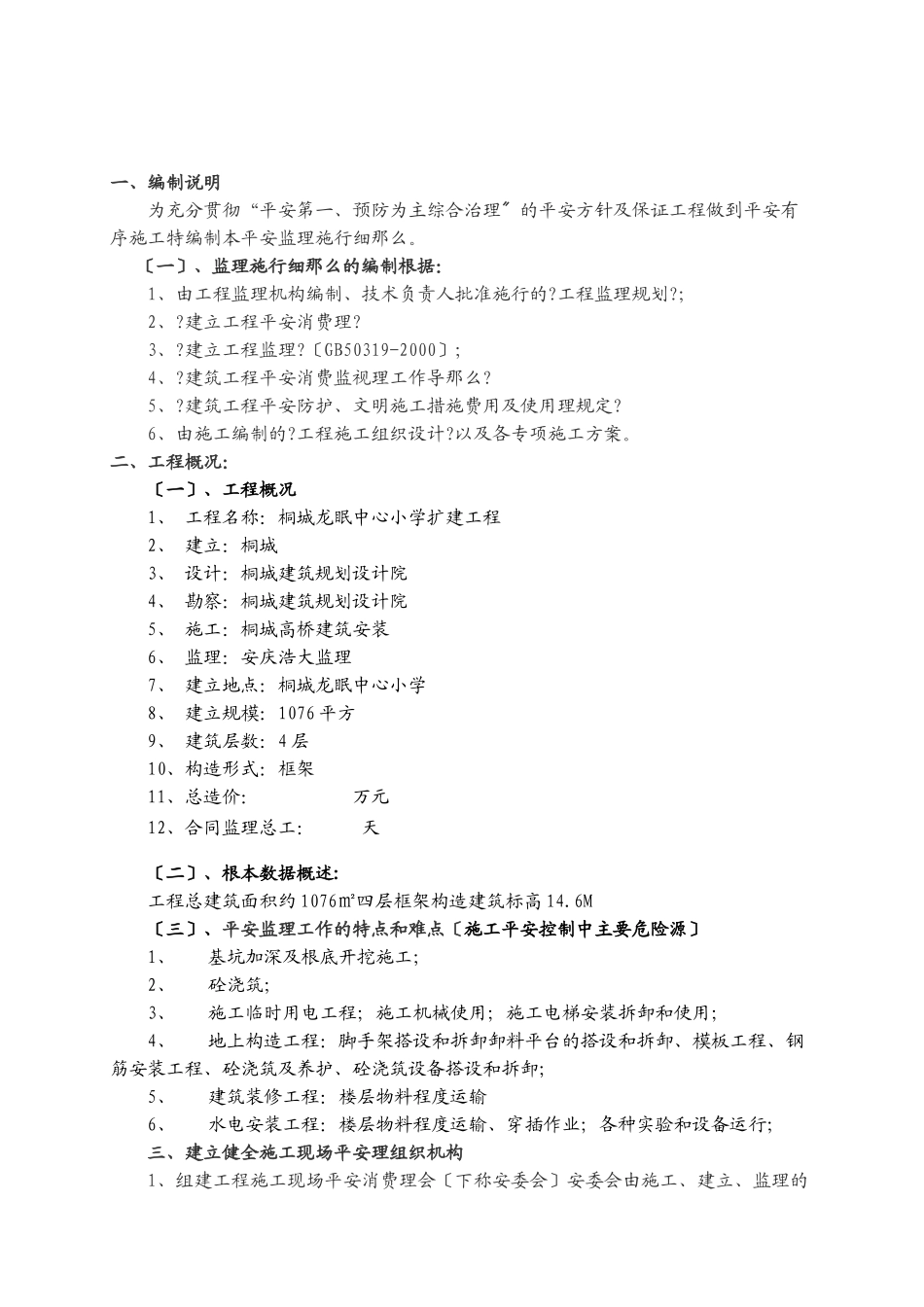 桐城市龙眠中心小学扩建工程安全监理实施细则_第2页