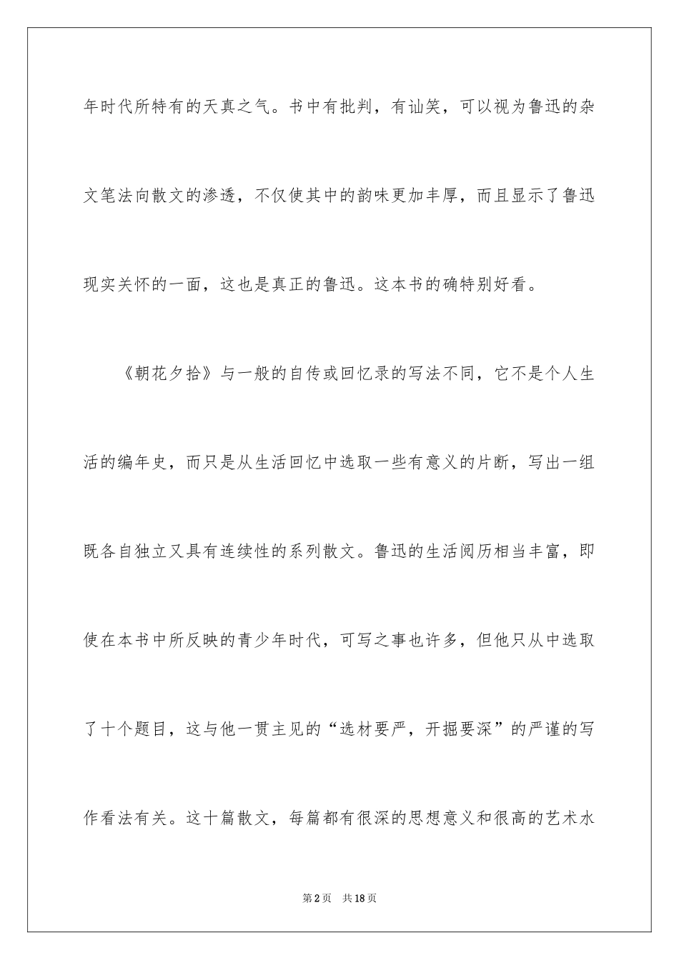 2024中学朝花夕拾读书笔记_2_第2页