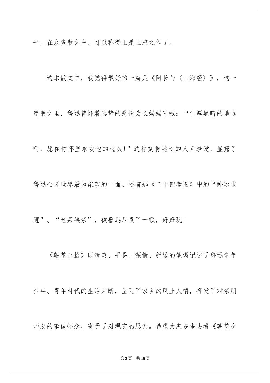 2024中学朝花夕拾读书笔记_2_第3页