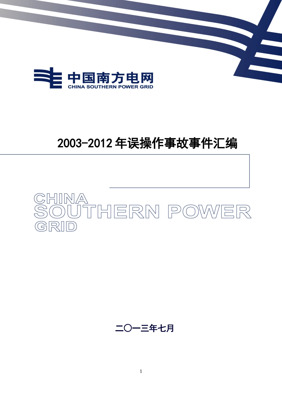 南方电网基建工程输变电工程XXXX-X年误操作事故事_第1页