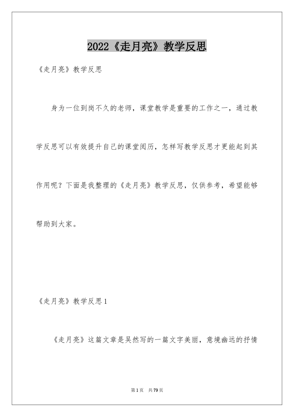 2024《走月亮》教学反思_1_第1页