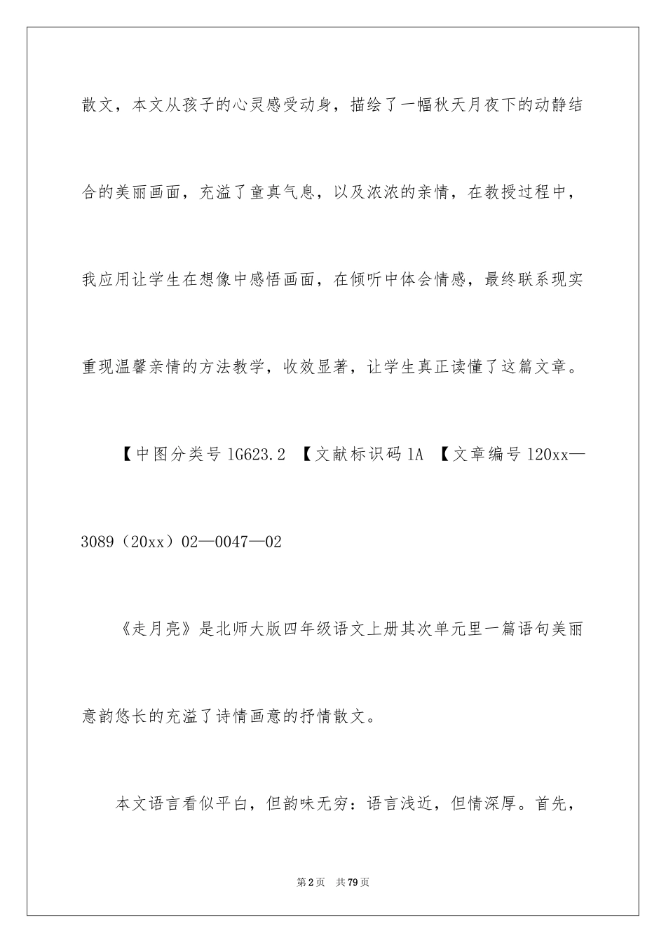2024《走月亮》教学反思_1_第2页