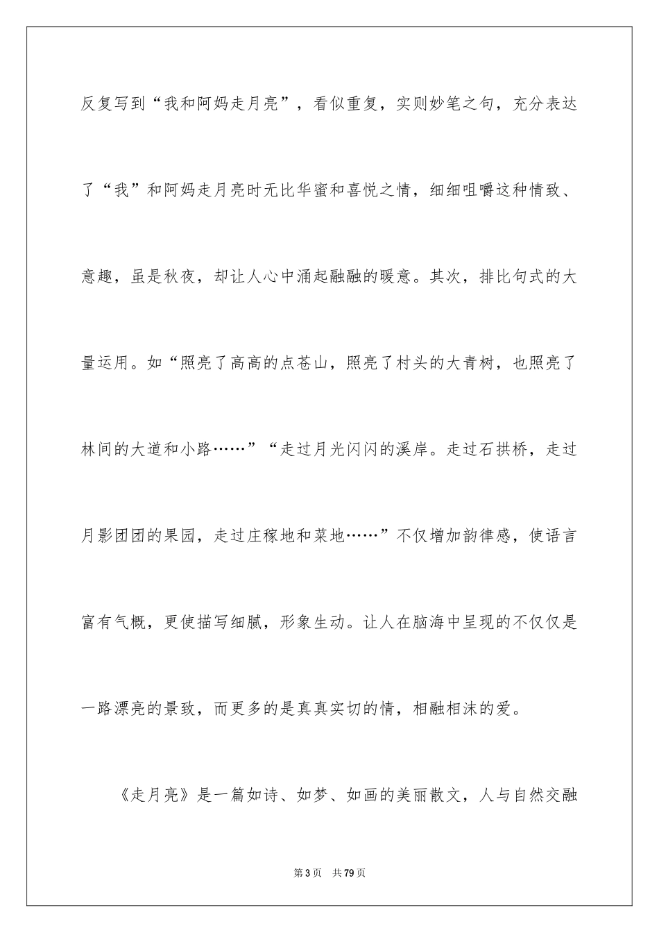 2024《走月亮》教学反思_1_第3页