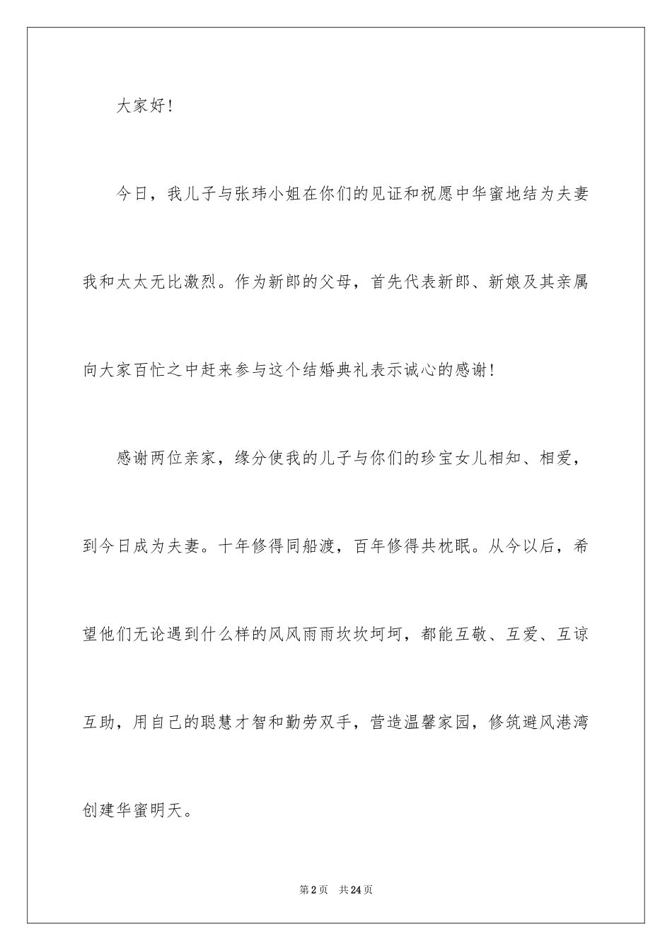 2024婚礼父亲答谢词_2_第2页