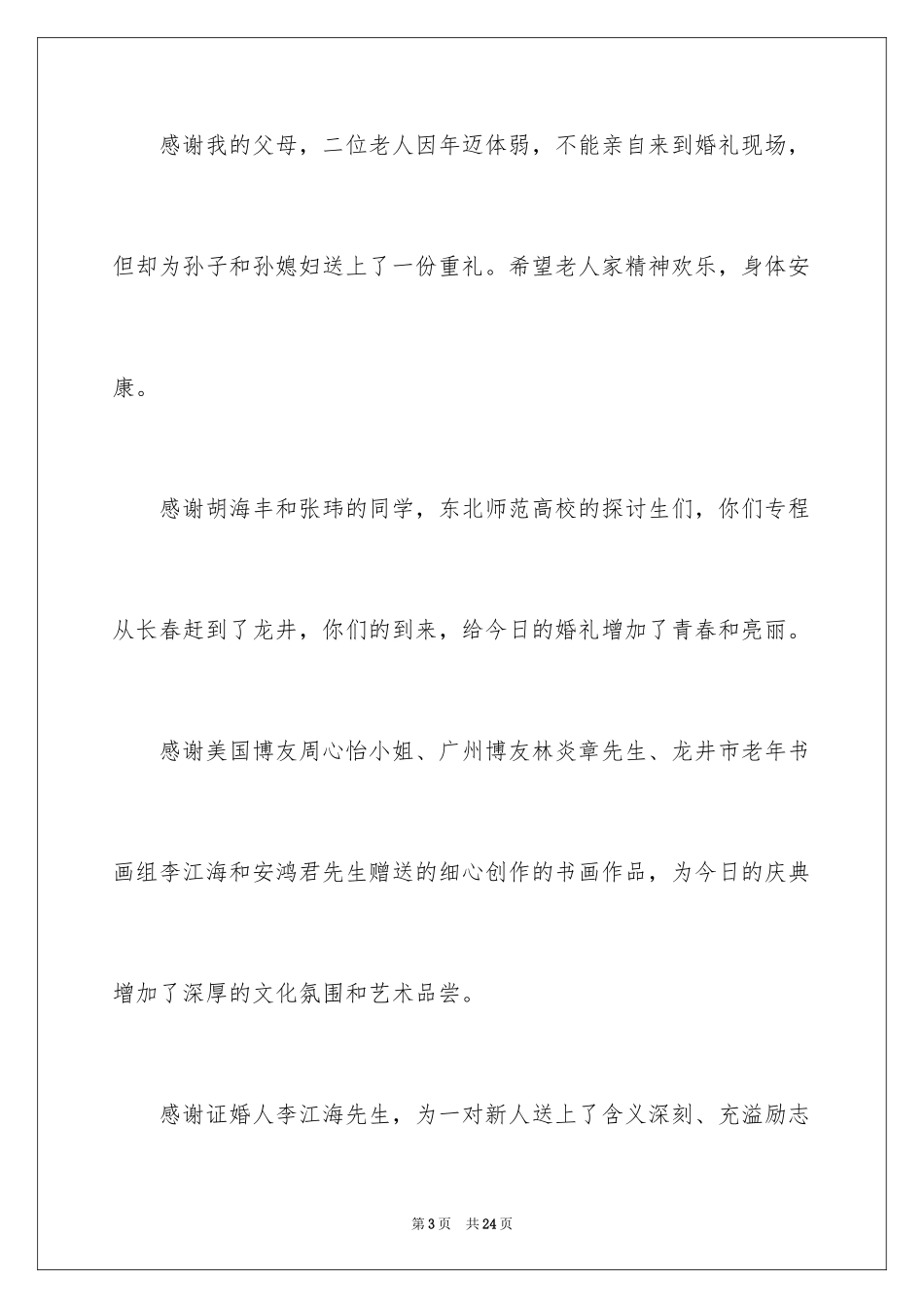 2024婚礼父亲答谢词_2_第3页