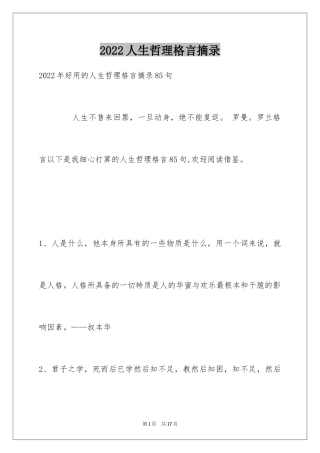 2024人生哲理格言摘录_31