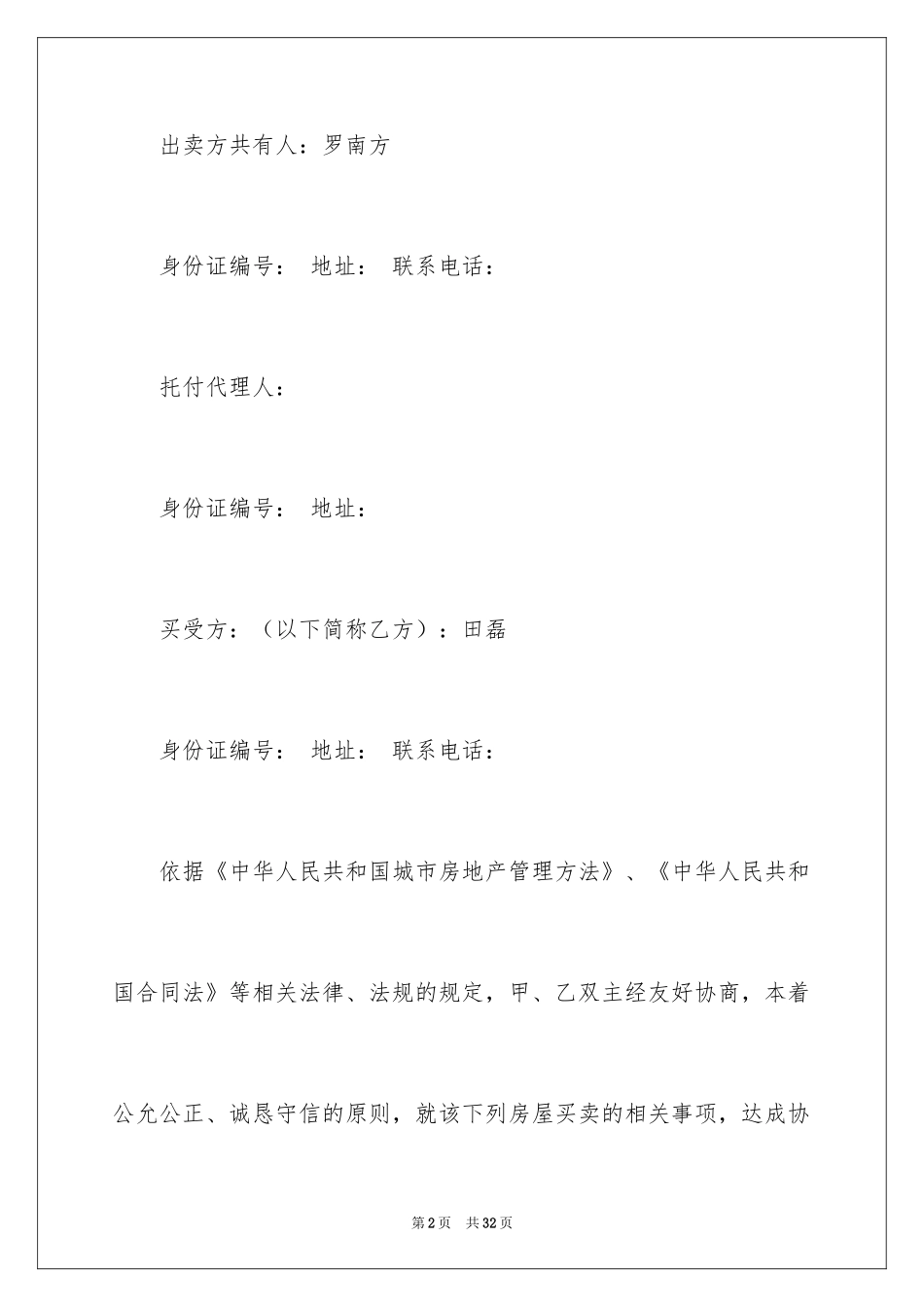 2024买卖房协议书_9_第2页