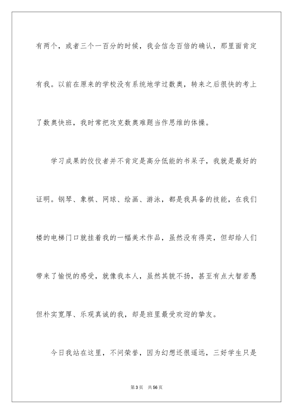 2024三好学生演讲稿_35_第3页