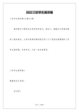 2024三好学生演讲稿_35