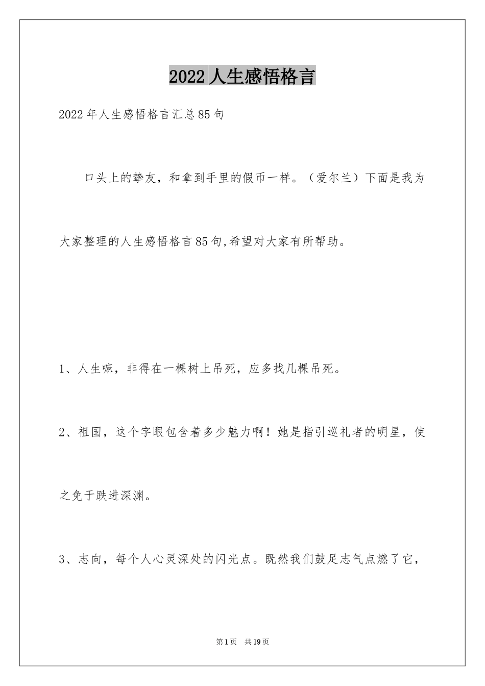 2024人生感悟格言_127_第1页