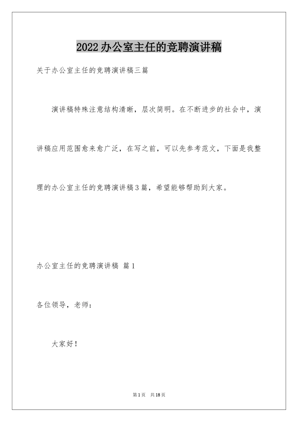 2024办公室主任的竞聘演讲稿_122_第1页