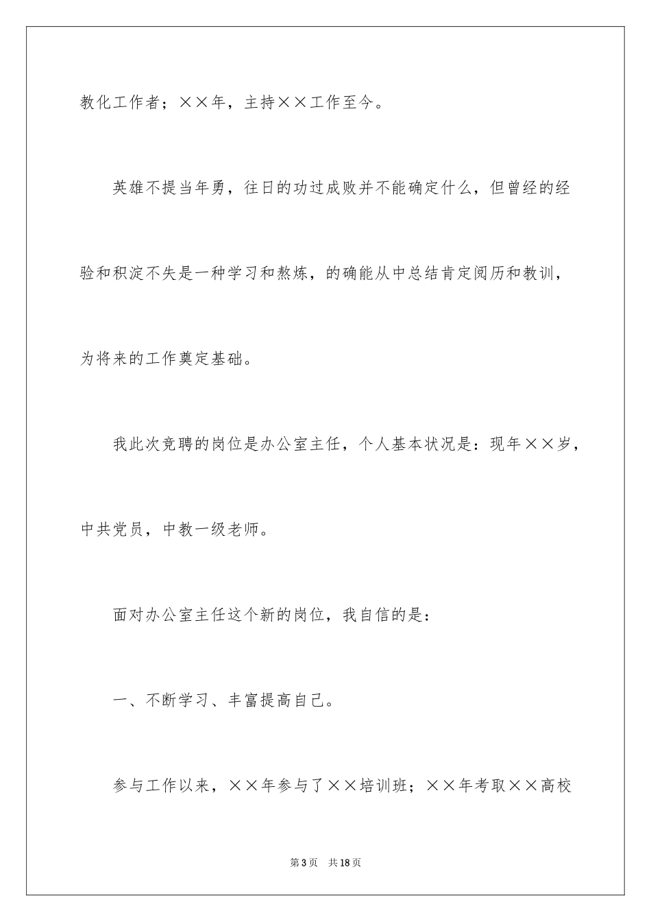 2024办公室主任的竞聘演讲稿_122_第3页