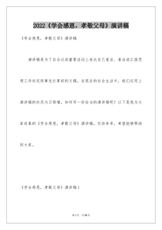 2024《学会感恩，孝敬父母》演讲稿