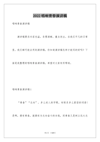 2024唱响青春演讲稿