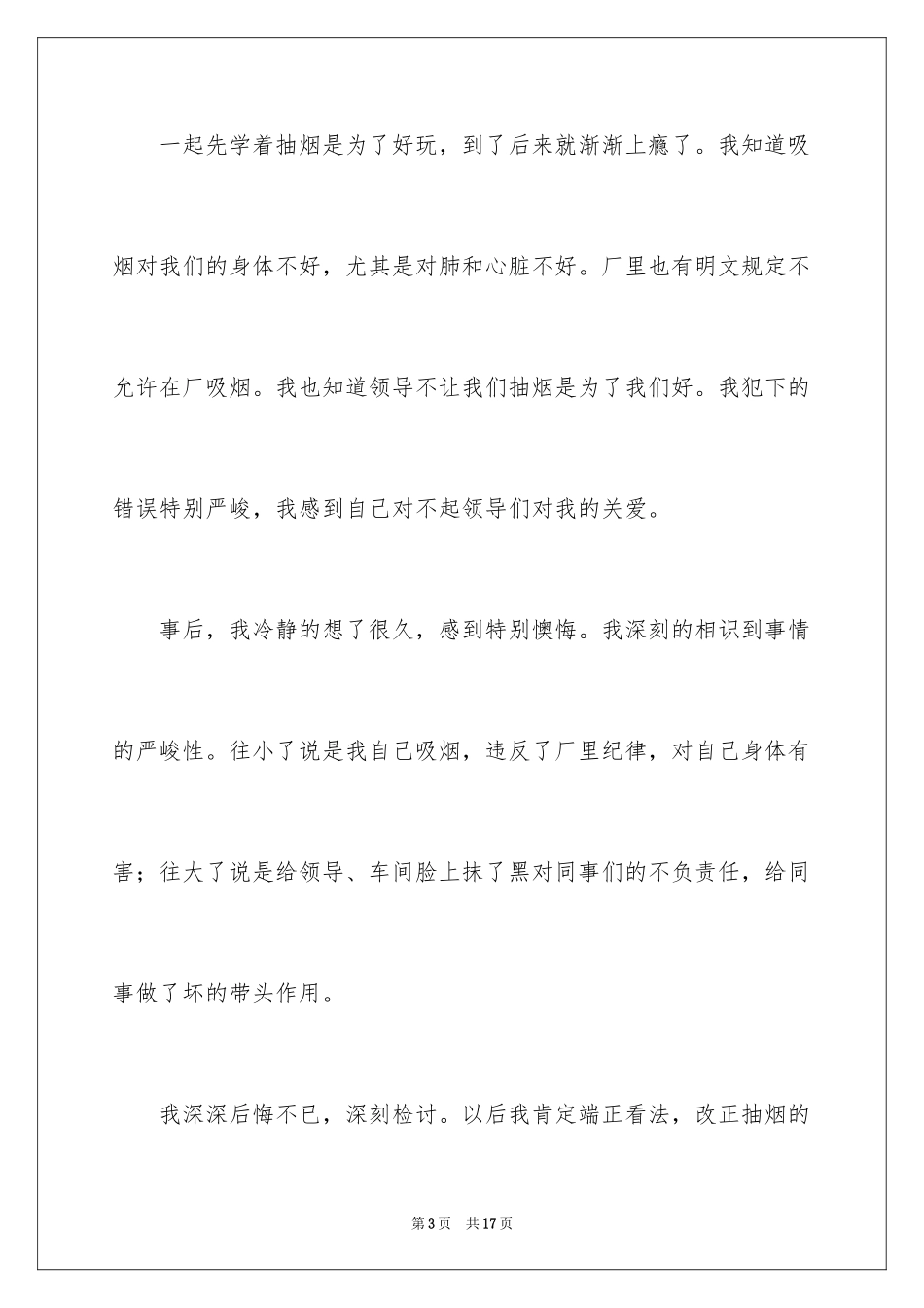 2024吸烟被逮的检讨书_1_第3页