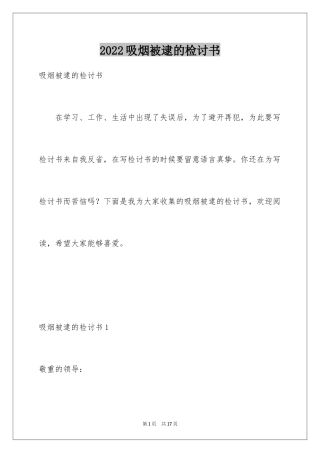2024吸烟被逮的检讨书_1