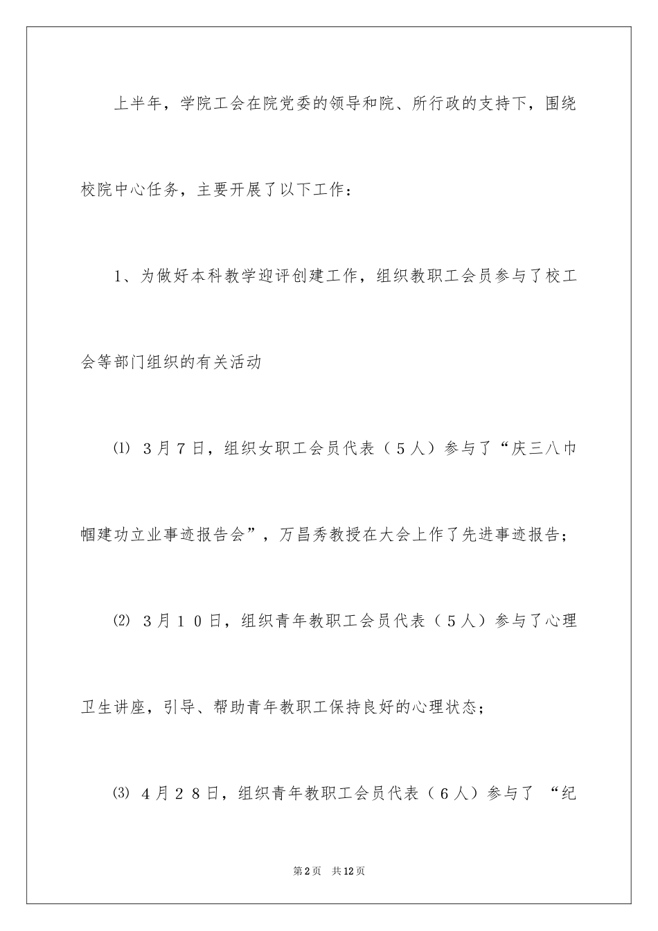 2024学院工会委员会上半年工作总结_第2页
