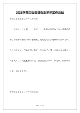 2024学院工会委员会上半年工作总结