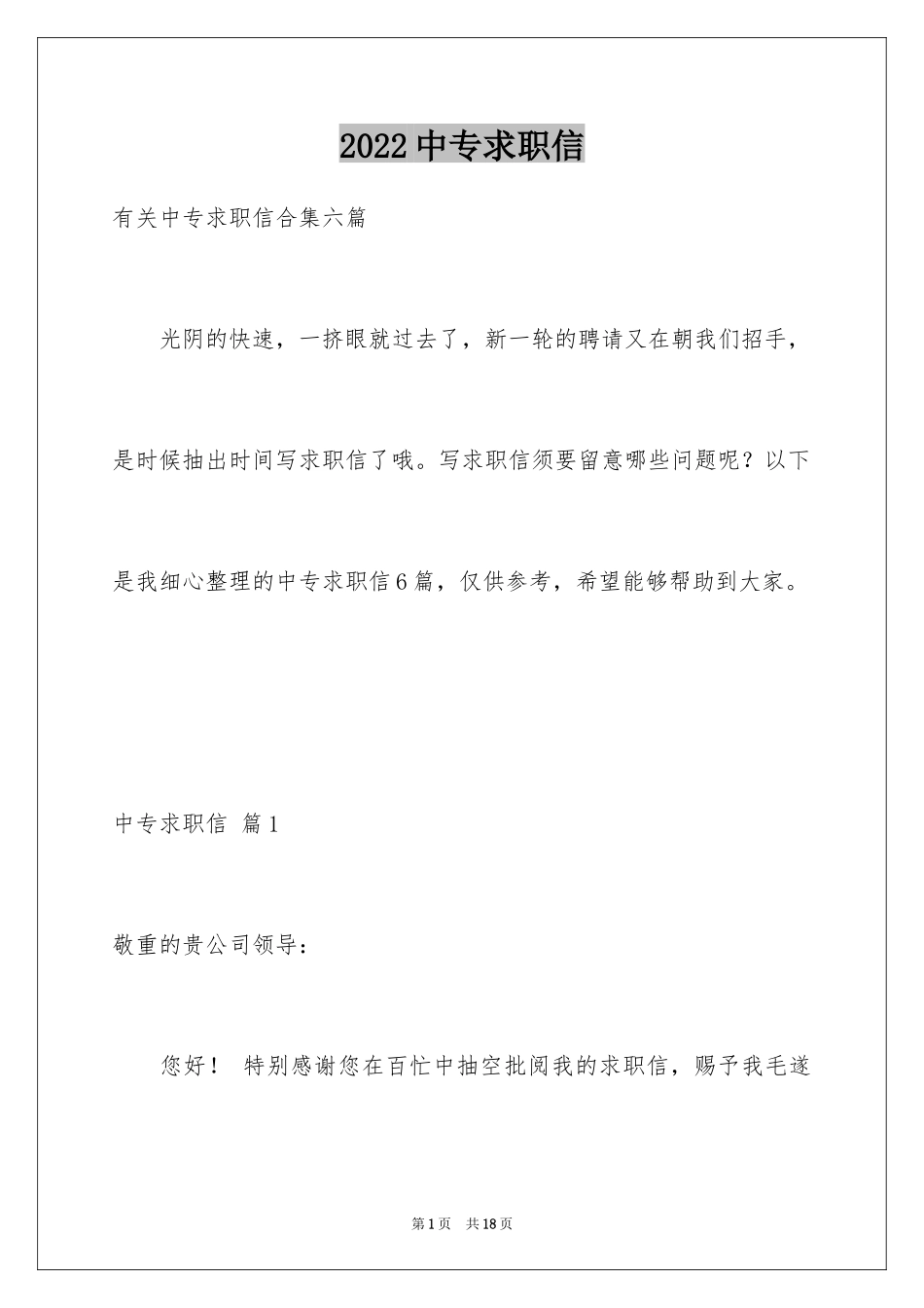 2024中专求职信_25_第1页