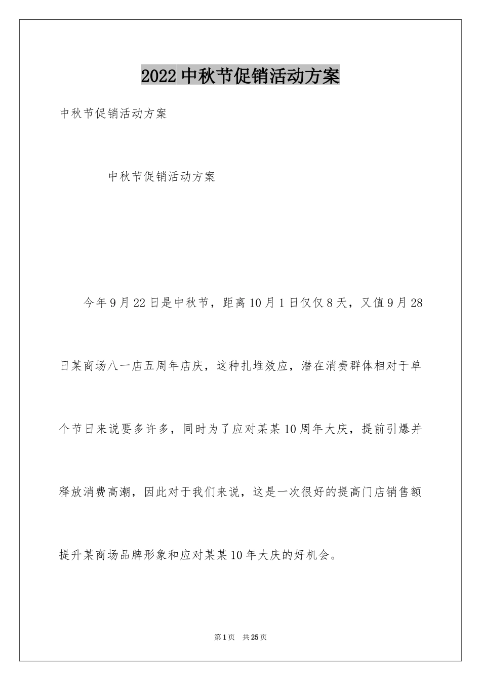 2024中秋节促销活动方案_7_第1页