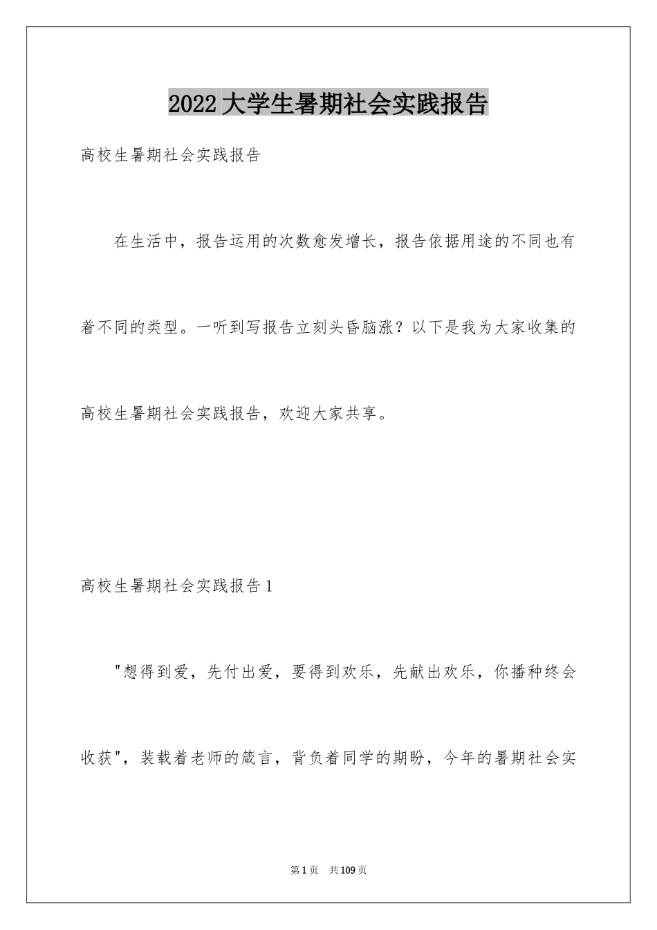 2024大学生暑期社会实践报告_90_第1页