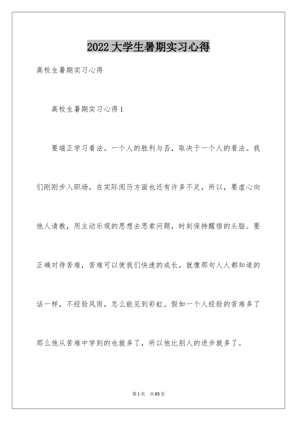 2024大学生暑期实习心得_第1页