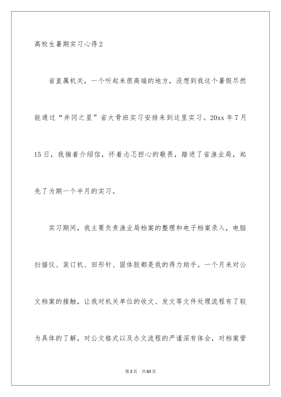 2024大学生暑期实习心得_第3页