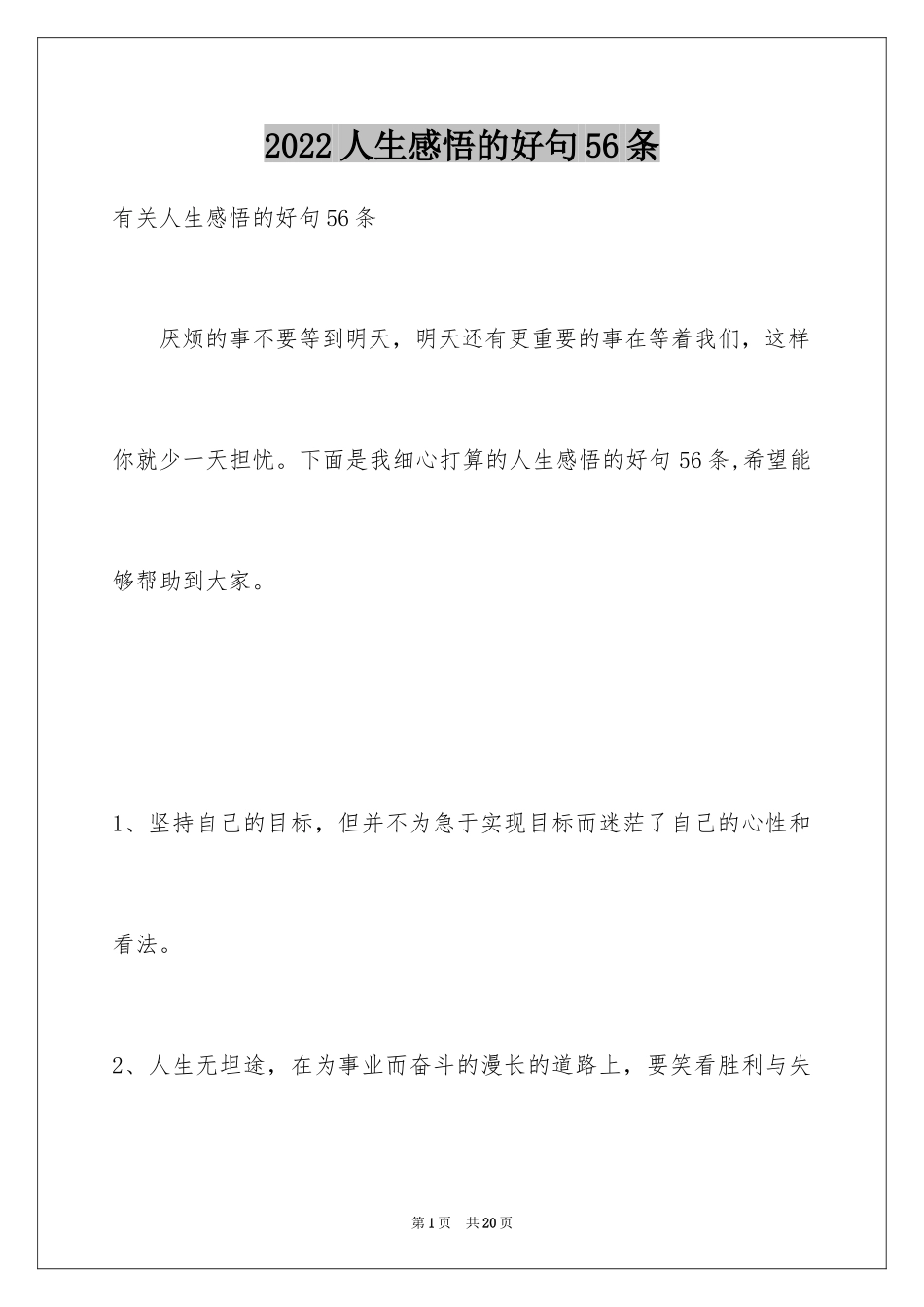 2024人生感悟的好句56条_第1页